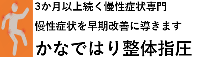 御徒町で整体|改善に悩む慢性症状専門|かなではり整体指圧 御徒町で整体|改善に悩む慢性症状専門|かなではり整体指圧