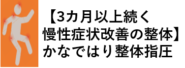 御徒町で慢性症状改善の整体|腰痛頭痛|かなではり整体指圧|台東区上野|整体・骨盤矯正 御徒町で慢性症状改善の整体|腰痛頭痛|かなではり整体指圧|台東区上野|整体・骨盤矯正